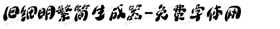旧细明繁简生成器字体转换