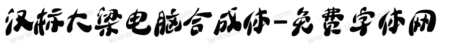 汉标大梁电脑合成体字体转换