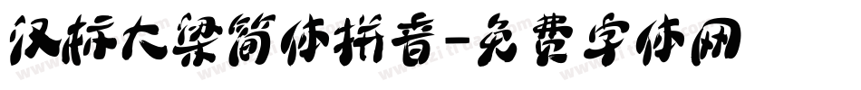 汉标大梁简体拼音字体转换