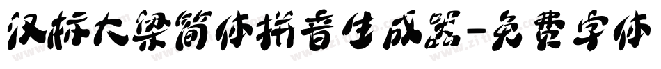 汉标大梁简体拼音生成器字体转换