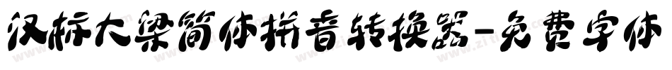 汉标大梁简体拼音转换器字体转换