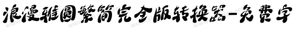 浪漫雅圆繁简完全版转换器字体转换