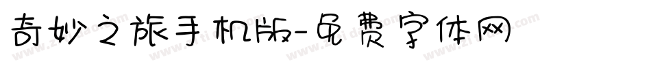 奇妙之旅手机版字体转换