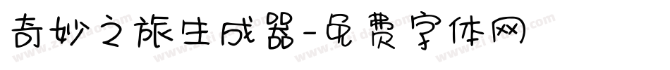 奇妙之旅生成器字体转换
