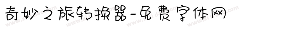 奇妙之旅转换器字体转换