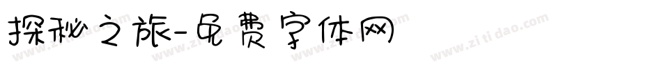 探秘之旅字体转换