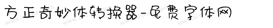 方正奇妙体转换器字体转换