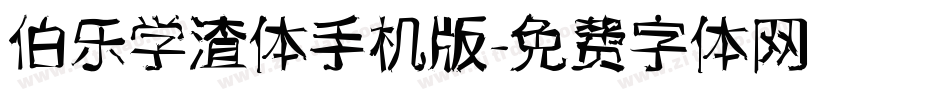 伯乐学渣体手机版字体转换