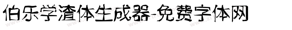伯乐学渣体生成器字体转换