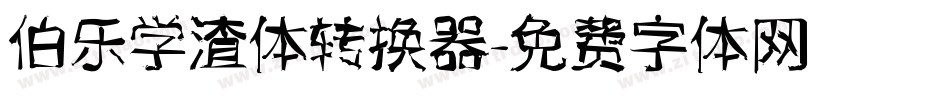 伯乐学渣体转换器字体转换