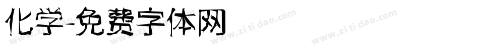 化学字体转换