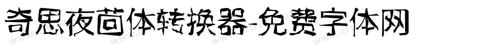 奇思夜茴体转换器字体转换