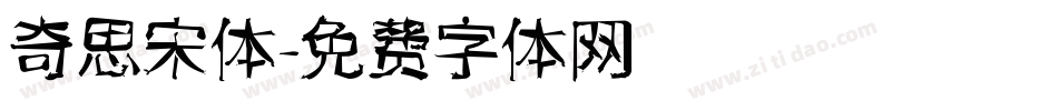 奇思宋体字体转换