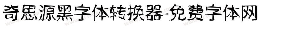 奇思源黑字体转换器字体转换