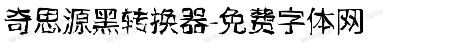 奇思源黑转换器字体转换