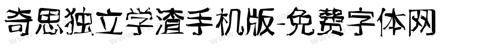 奇思独立学渣手机版字体转换
