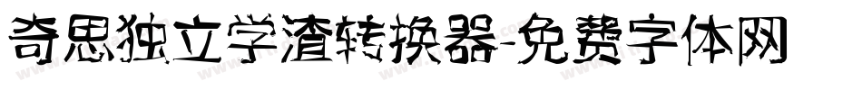 奇思独立学渣转换器字体转换