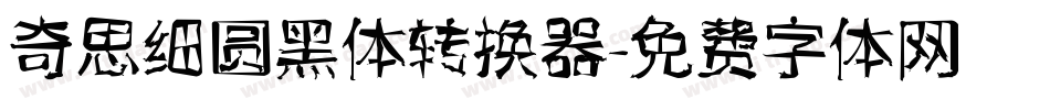奇思细圆黑体转换器字体转换