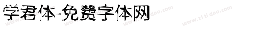 学君体字体转换