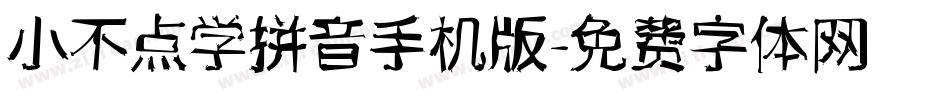 小不点学拼音手机版字体转换