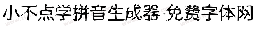 小不点学拼音生成器字体转换
