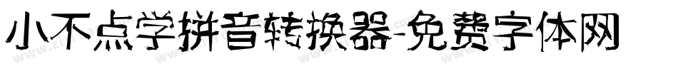 小不点学拼音转换器字体转换