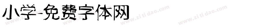 小学字体转换