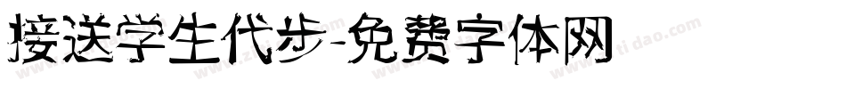 接送学生代步字体转换