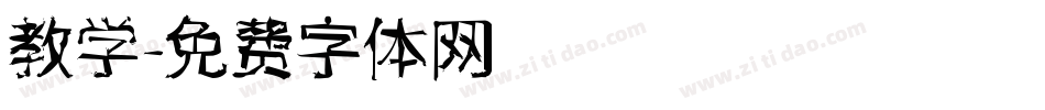 教学字体转换