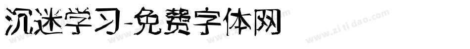 沉迷学习字体转换