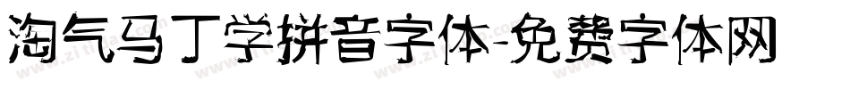 淘气马丁学拼音字体字体转换