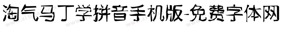 淘气马丁学拼音手机版字体转换