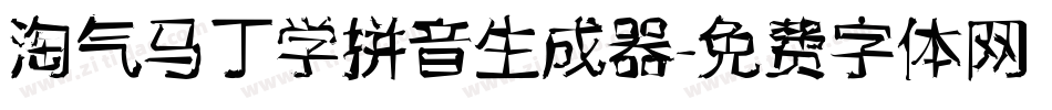 淘气马丁学拼音生成器字体转换