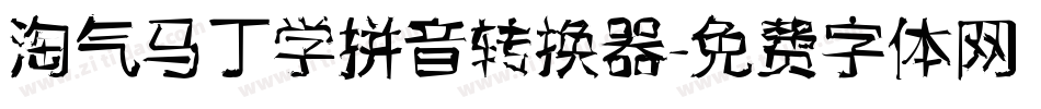 淘气马丁学拼音转换器字体转换