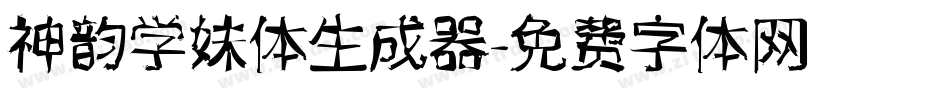 神韵学妹体生成器字体转换