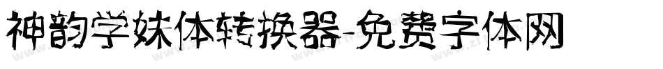 神韵学妹体转换器字体转换