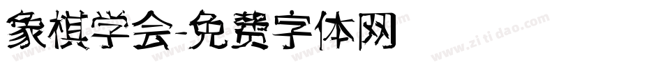 象棋学会字体转换