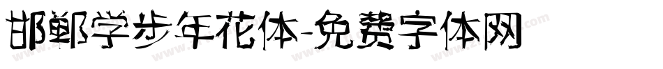 邯郸学步年花体字体转换