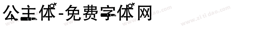 公主体字体转换