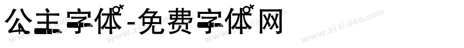公主字体字体转换