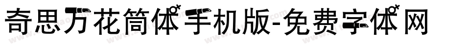 奇思万花筒体手机版字体转换
