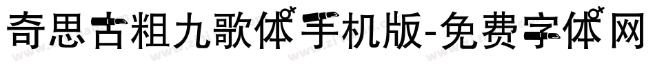 奇思古粗九歌体手机版字体转换