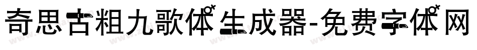 奇思古粗九歌体生成器字体转换