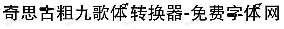 奇思古粗九歌体转换器字体转换
