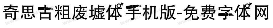 奇思古粗废墟体手机版字体转换