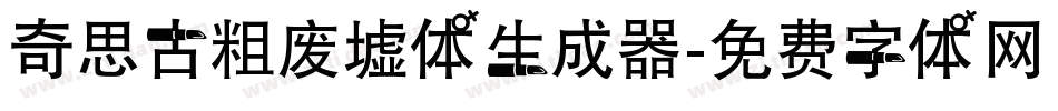奇思古粗废墟体生成器字体转换