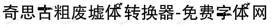 奇思古粗废墟体转换器字体转换