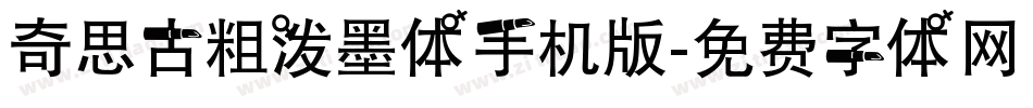 奇思古粗泼墨体手机版字体转换
