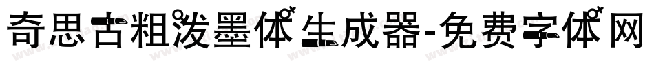 奇思古粗泼墨体生成器字体转换