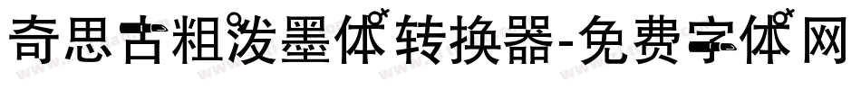 奇思古粗泼墨体转换器字体转换